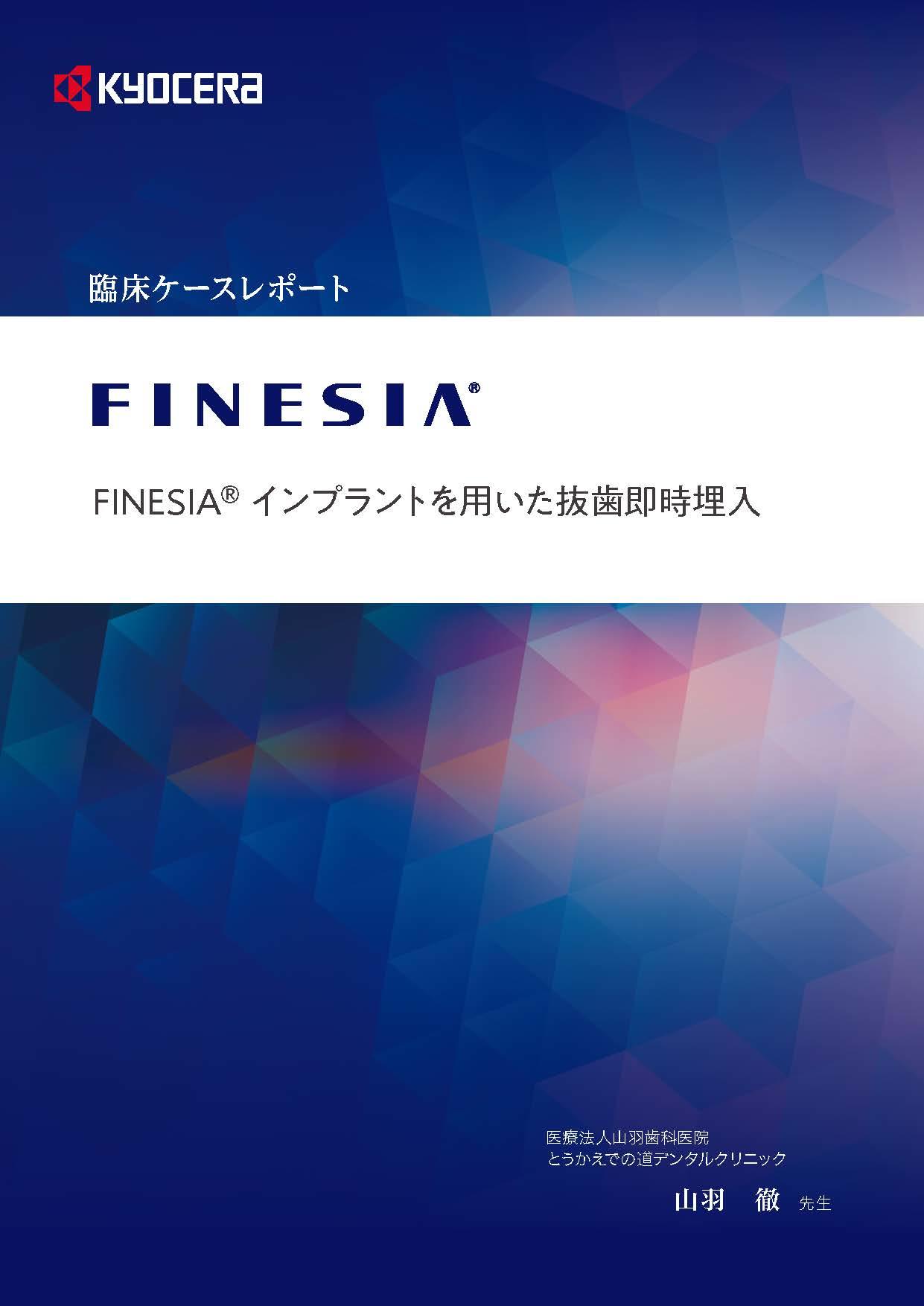 FINESIA  インプラントを用いた抜歯即時埋入（2.24MB）